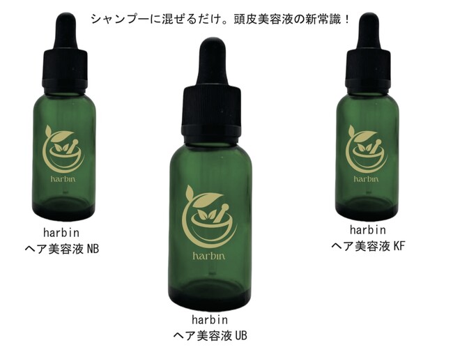 【新発想】混ぜる美容液！毎日のシャンプーで“頭皮ケア”が出来る！生薬100％・防腐フリー《harbinヘア美容液》３タイプ誕生！徳島発！