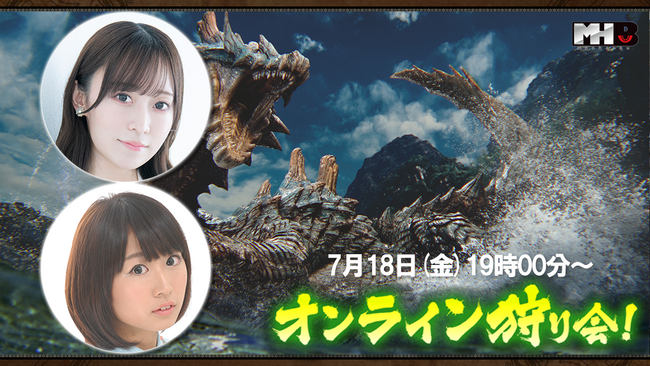『モンスターハンターワイルズ』モンハン部オンライン狩り会開催！　2025年7月18日（金）19時00分より配信！
