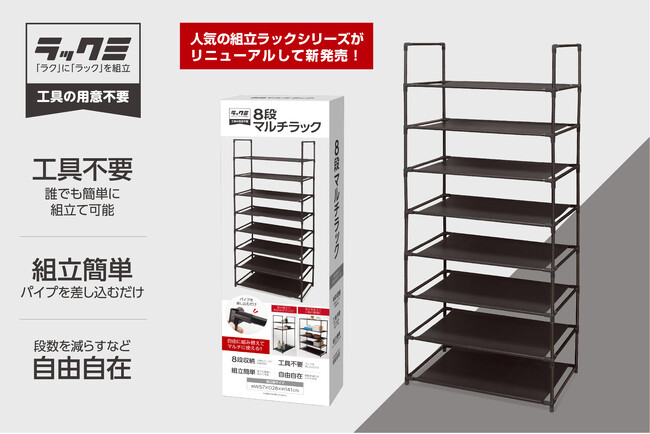 工具不要!シチュエーションに合わせた収納が見つかる「ラックミ」シリーズが新発売! #人気売れ筋