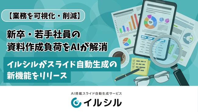 【業務を可視化・削減】新卒・若手社員の資料作成負荷をAIが解消「イルシル」がスライド自動生成の新機能をリリース