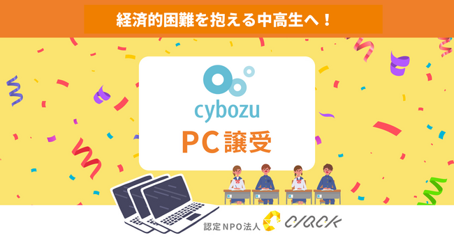 CLACK、サイボウズより使用済みPC譲受。困難を抱える中高生にデジタル×キャリア教育とともに届ける