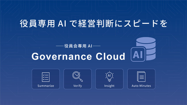 ガバナンスクラウド株式会社、役員会DXクラウド「Governance Cloud」にAzure OpenAI Serviceを利用し役員会専用AI「Governance Cloud AI」を提供開始