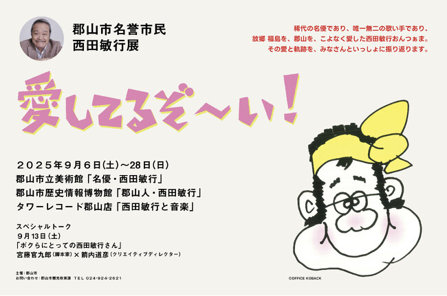 郡山市名誉市民 西田敏行展「愛してるぞ～い！」　特別イベント「トークショー」に宮藤官九郎氏がゲスト出演！！［福島県郡山市役所］