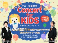 「Concert for KIDS ～そらくんといっしょ！～」10/11初開催！「鬼のパンツ」で話題のテノール歌手：鳥尾匠海さんらが出演！本日7/17よりチケット発売開始