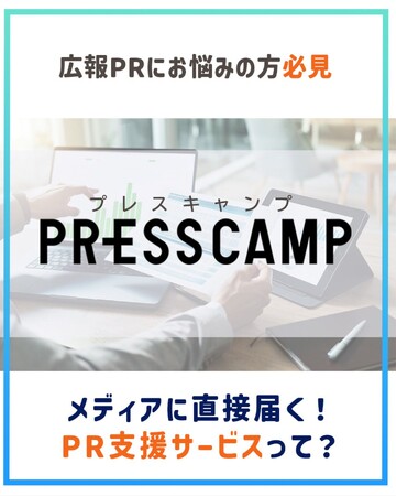 総合PR企業が本気で開発したデジタル広報プラットフォーム PRESS CAMP（プレスキャンプ）Instagramアカウント開設