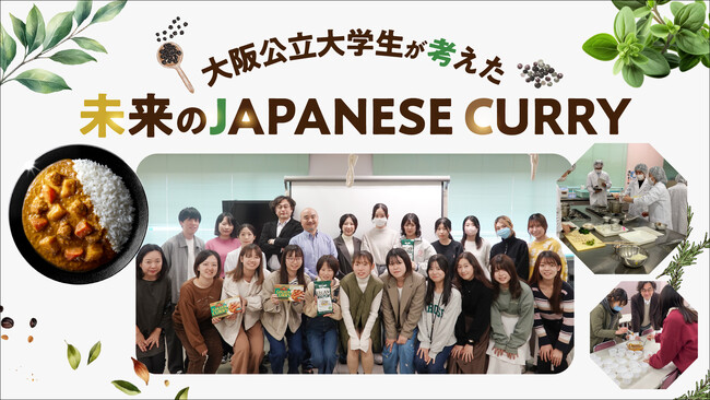 日本の国民食「カレー」の未来のカタチ「未来のJAPANESE CURRY」を８月３日 大阪・関西万博で提案