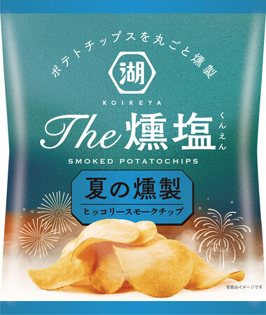 完売必至！あの大人気商品が今夏も登場！“ヒッコリースモークチップ”でポテトチップスを丸ごと燻製「KOIKEYA The燻塩 夏の燻製」 湖池屋オンラインショップにて数量限定発売