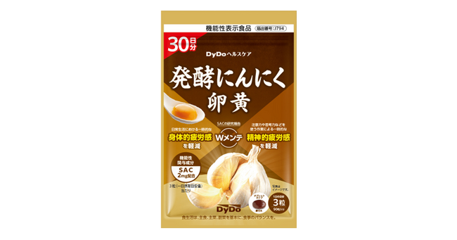 一時的な身体的・精神的疲労感を軽減「発酵にんにく卵黄」 機能性表示食品として新発売 にんにく由来希少成分「SAC」を2mg※1 配合！