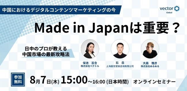 【8月7日開催】中国におけるデジタルコンテンツマーケティングの今中国市場の最新攻略法：Made in Japanは重要？