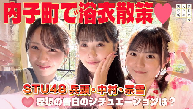 【まじめなえひめプロジェクト】STU48愛媛出身メンバーが“浴衣デート”で内子町をおさんぽ！