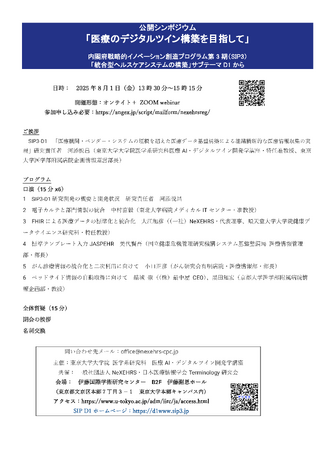 公開シンポジウム「医療のデジタルツイン構築を目指して」を8月1日(金)に開催します