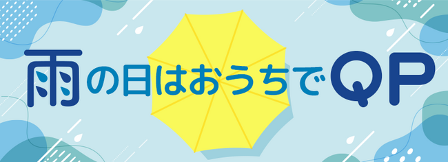 雨の日限定！最大1万円相当のPayPayポイントがもらえる！【雨の日はおうちでQP】キャンペーン開催中！