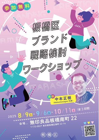 【東京都板橋区】あなたのアイデアが板橋の未来を創る!板橋区ブランド戦略検討ワークショップ開催