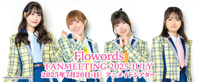 Flowords（結名美月さん、武田羅梨沙多胡さん、相川遥花さん、高橋咲貴さん）による2025年7月20日開催のファンミーティングのグッズ・お見送り会情報をご紹介！参加チケットも販売中!!