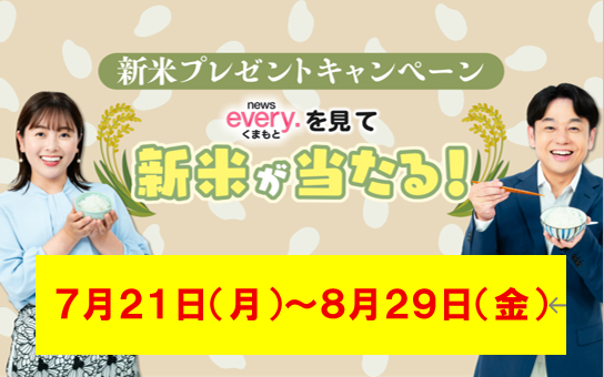 news every.くまもとを見て当たる!!新米プレゼントキャンペーン