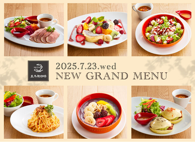 【並木街珈琲】19品のカフェメニューが新登場！新グランドメニュー2025年7月23日（水）スタート！