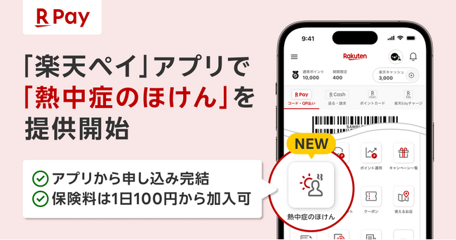 楽天ペイメントと楽天少額短期保険、「楽天ペイ」アプリで「熱中症のほけん」を提供開始