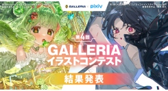 【GALLERIA】　『第4回GALLERIAイラストコンテスト』　結果発表　力作ぞろいの1000点を超える応募から　チャス、rin両氏が最優秀賞をそれぞれ受賞
