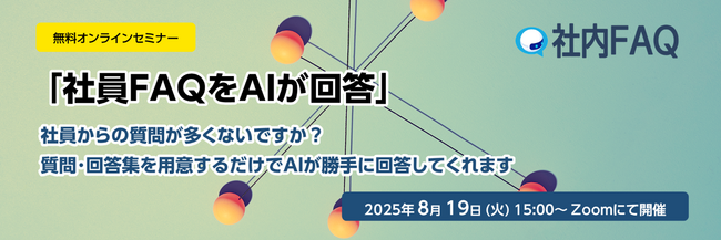 無料オンラインセミナー「社員FAQをAIが回答」開催のお知らせ