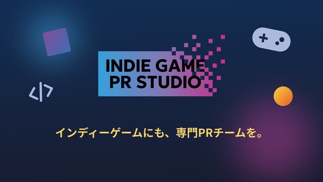 あなたのゲームの熱量を届ける「INDIE GAME PR STUDIO」を立ち上げ。クリエイターがゲームづくりに集中できるように伴走。