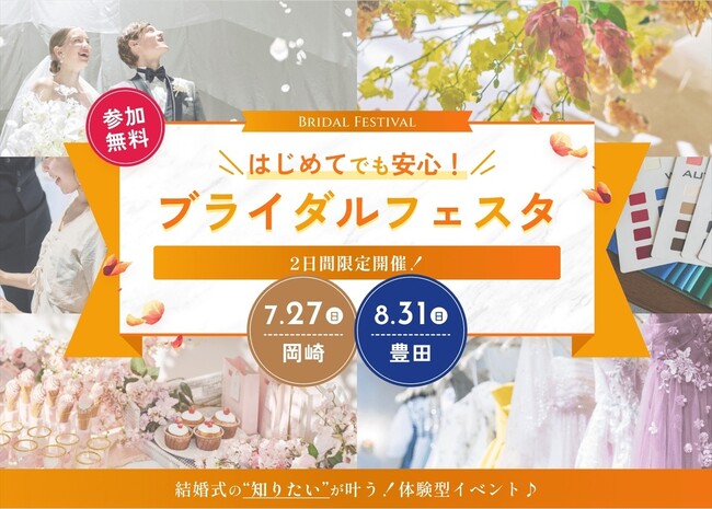 岡崎＆豊田で2日間の限定開催！カラー診断やドレスなどの体験型イベント『はじめてでも安心！結婚式まるわかりフェスタ』7/27と8/31に開催【ブラス】