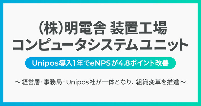 （株）明電舎 コンピュータシステムユニット、Unipos導入でコミュニケーションの壁を打破