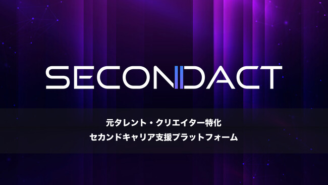 【EGG x 1SEC】セカンドキャリア・ファンクラブプラットフォーム「SECONDACT」 を正式リリース