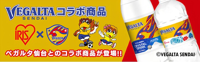 アイリスの天然水・強炭酸水にベガルタ仙台デザインを採用「ベガルタ天然水」「ベガルタ強炭酸水」を新発売