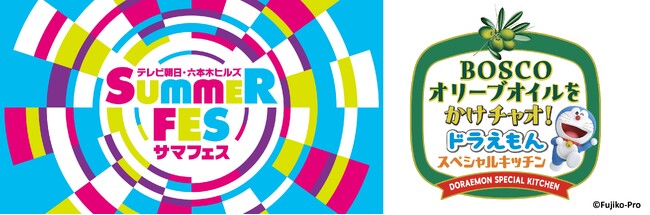 「テレビ朝日・六本木ヒルズ　ＳＵＭＭＥＲ ＦＥＳ」出展ＢＯＳＣＯオリーブオイルをかけチャオ！ドラえもん スペシャルキッチン