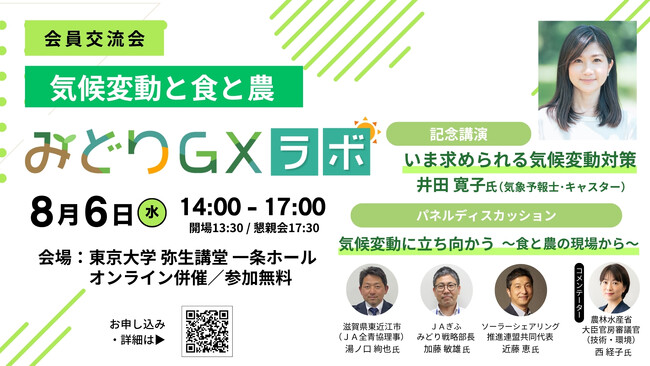 農家は温暖化にどう立ち向かう？ 「気候変動と食と農」を考える交流イベント、東京大学で開催！ 日本農業新聞・みどりＧＸラボ