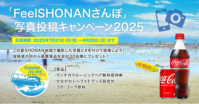 「FeelSHONANさんぽ」写真投稿キャンペーン2025を開始します！