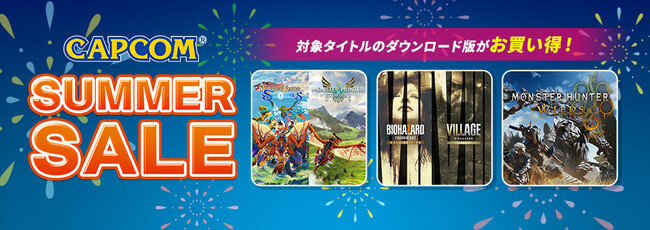 ゲームの夏を満喫！　「CAPCOM SUMMER SALE」開催！　PlayStation(TM)Store、ニンテンドーeショップ、Xbox Games Storeでカプコン人気タイトルがお買い得！