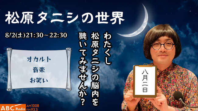 松原タニシの世界を深堀!事故物件住みます芸人の特別番組が8/2(土)オンエア!