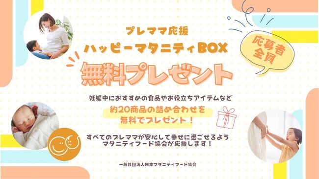 妊娠生活をサポートする20アイテムの詰め合わせ「ハッピーマタニティBOX」の受付を開始！