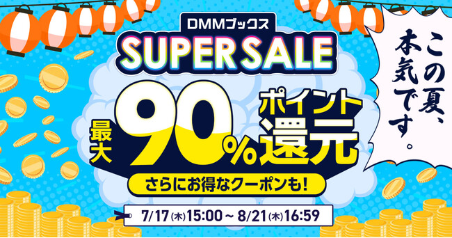 最大90％ポイント還元！限定クーポンも配布！「DMMブックススーパーセール 」7月17日スタート