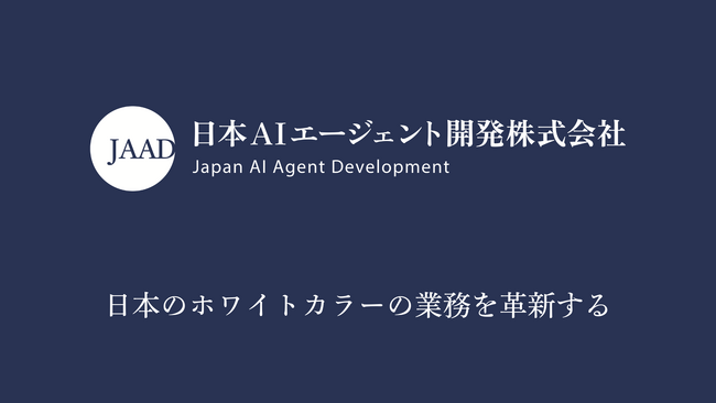 ホワイトカラーの業務を革新する【AI事務エージェント】を共同開発