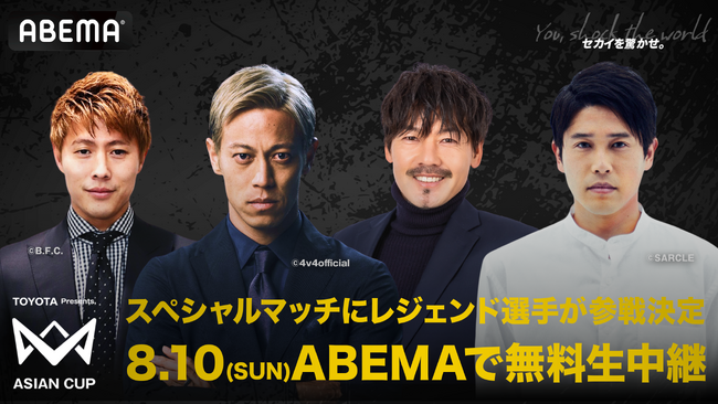 「ABEMA」で無料生中継する本田圭佑発案『4v4 ASIAN CUP』のスペシャルマッチに内田篤人・柿谷曜一朗・松井大輔が参戦決定