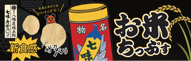 ザクザク食感×ピリ辛マヨの絶妙バランスでやみつきに！綿半から長野名産 八幡屋礒五郎の七味唐からしを使用した「お米ちっぷす 七味マヨ」新発売！