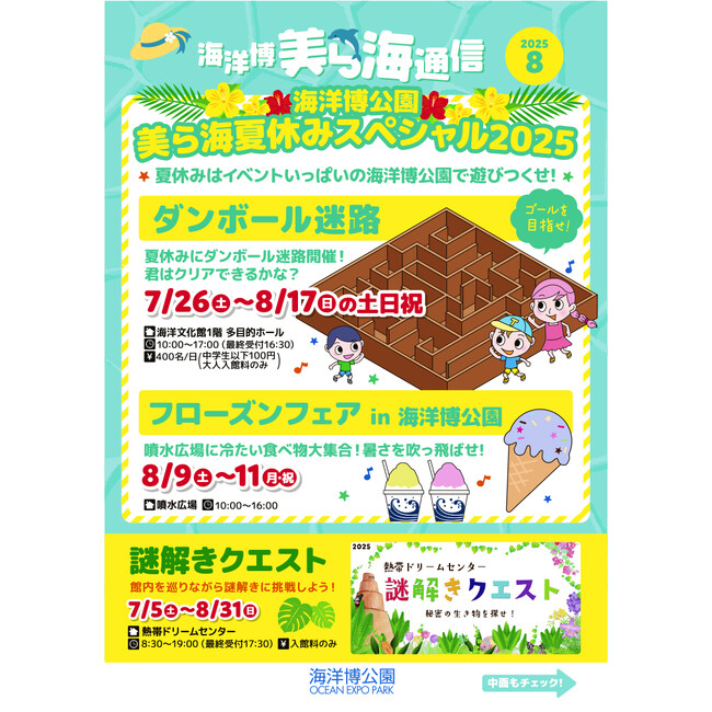 【海洋博公園】「美ら海通信8月号」発行！