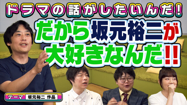 それでも、生きてゆく、カルテット…坂元裕二作品をアツく語る！！　『よしもとドラマ部のドラマの話がしたいんだ！』YouTube配信　2025年7月17日（木）前編、　7月18日（金）後編公開!!