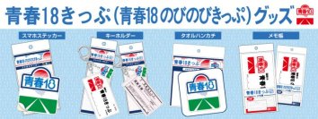 ―日本全国を旅したあの日の思い出がよみがえる―懐かしいデザインの「青春18きっぷ」グッズが新登場！