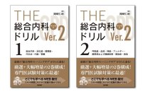スマホやPC で使えるWEB 版付！総合内科専門医試験, 内科専門医試験対策の決定版『THE総合内科ドリル (Ver.2) 1・2 WEB版付 』7/21発売