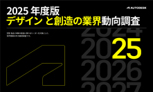 Autodesk、「2025 年度版 デザインと創造の業界動向調査」を発表 ～AI 活用・人材確保・サステナビリティに大きな転換期～