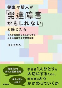 なぜ、教育者は学習者が発達障害かもしれない、と感じるのか。教育者のあり方を問う『学生や新人が「発達障害かもしれない」と感じたら 』7/21刊行