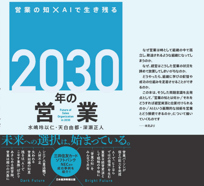 『2030年の営業 組織の知×AIで生き残る』7月1９日発売｜出版記念ウェビナーを7月24日開催――AI時代に「ヒトらしさ」で成果を生む営業組織とは？