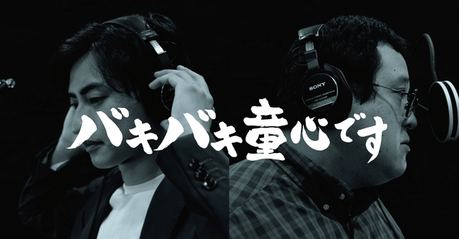 デリケアエムズがいま最もアツい“股間”とタッグ！“バキ童チャンネル”でおなじみ春とヒコーキ ぐんぴぃ・土岡が股間の歌で歌手デビュー！？