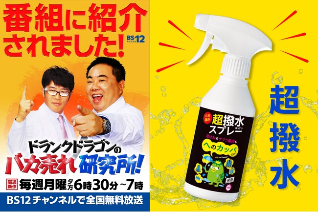 ヒット商品発掘バラエティ「ドランクドラゴンのバカ売れ研究所」放送記念！！プロ仕様の撥水力を実現した異次元性能の撥水スプレー「へのカッパ超撥水スプレー」39％OFFセール実施中