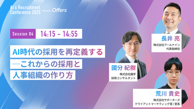 【7月23日(水)開催】『AI 採用 カンファレンス 2025』、採用組織セッションに、株式会社アールナイン 代表取締役 長井氏、株式会社サポーターズ 荒川氏、株式会社識学 國分氏がご登壇