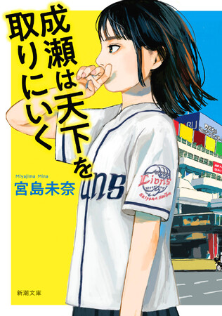 【シリーズ累計150万部突破！】　森見登美彦さんも大絶賛！　宮島未奈さんの『成瀬は天下を取りにいく』（新潮文庫）の快進撃が止まりません！