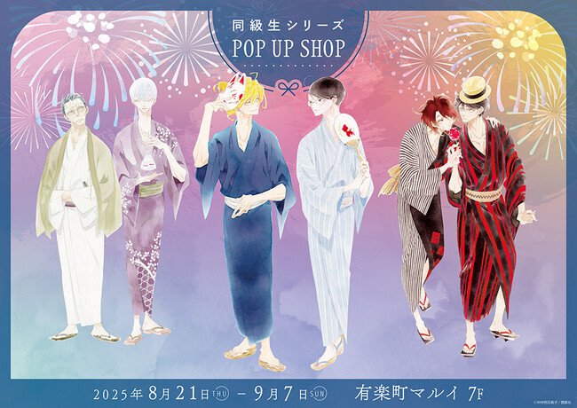 『同級生シリーズ』新刊発売記念POP UP SHOPが有楽町マルイ 7FにてOPEN！